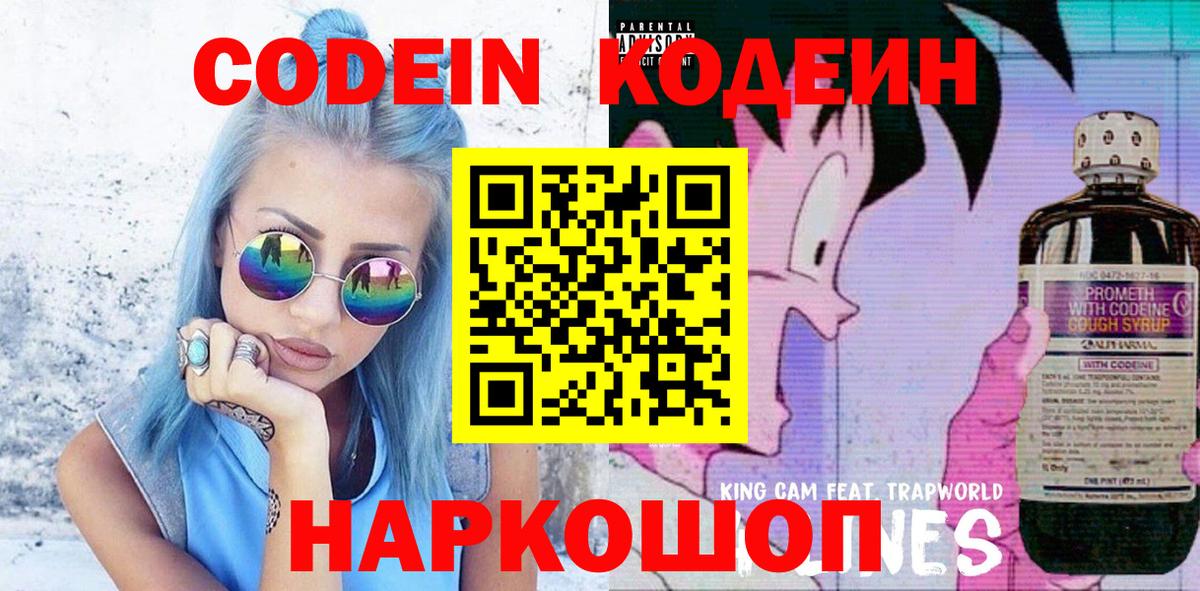 Codein Purple Drank  Вход с VPN  Ступино  Кодеиновый сироп Lean напиток Lean (лин) 