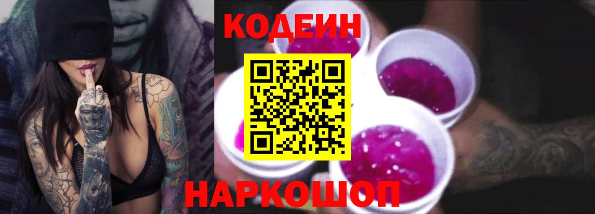 Codein Purple Drank Ступино