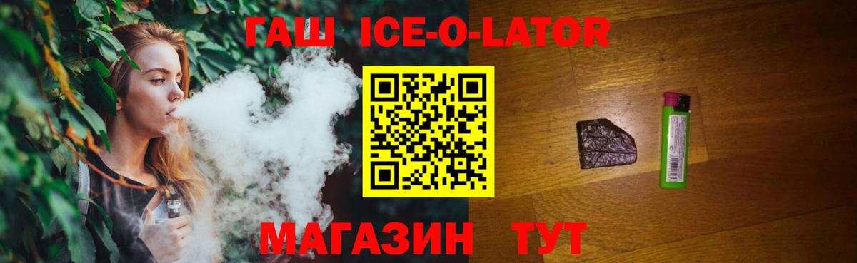 ГАШИШ Ice-O-Lator Ступино